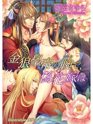 cover image of 金狼皇帝の腕で、偽花嫁は